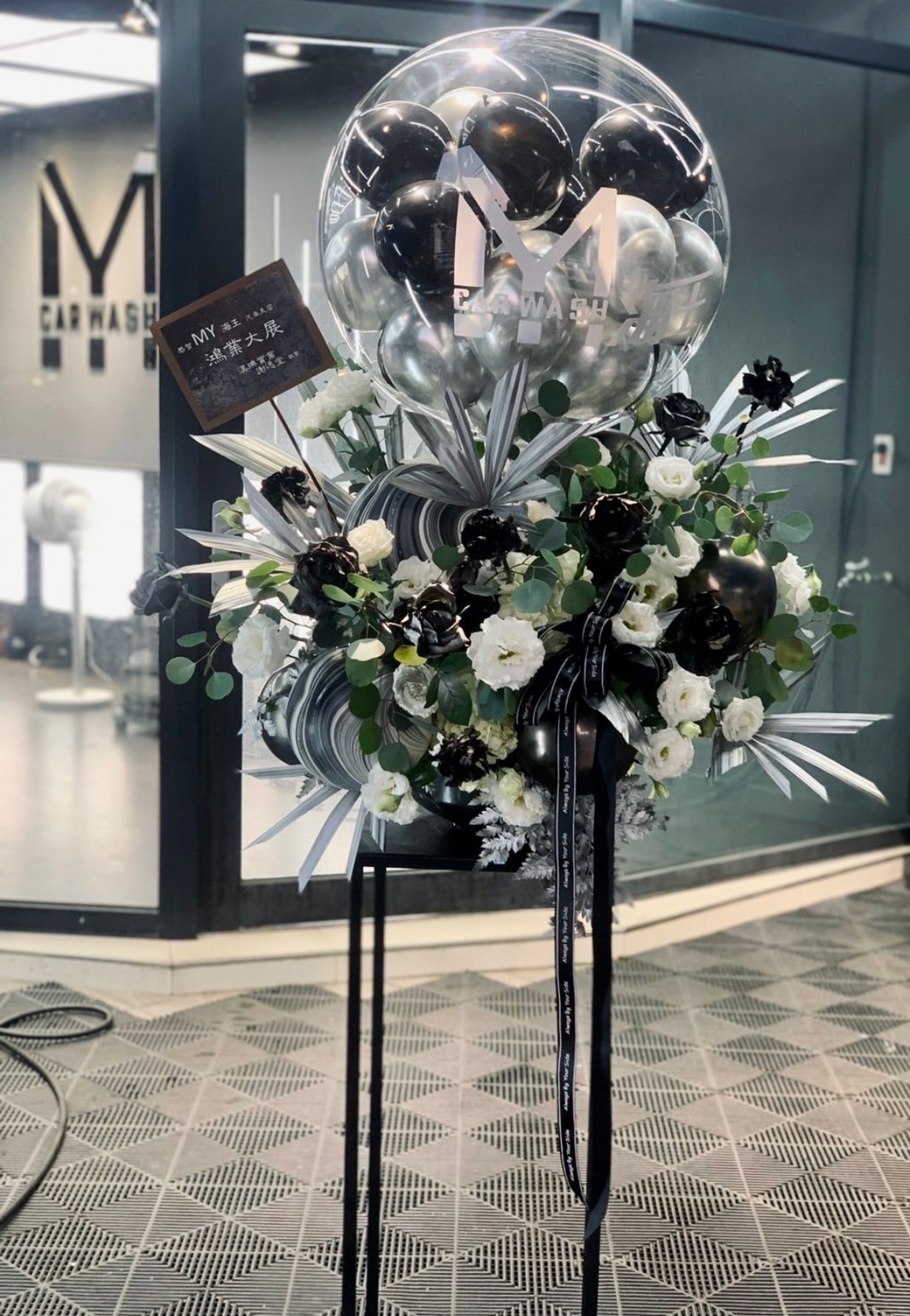 黑色柳丁-喜慶花籃